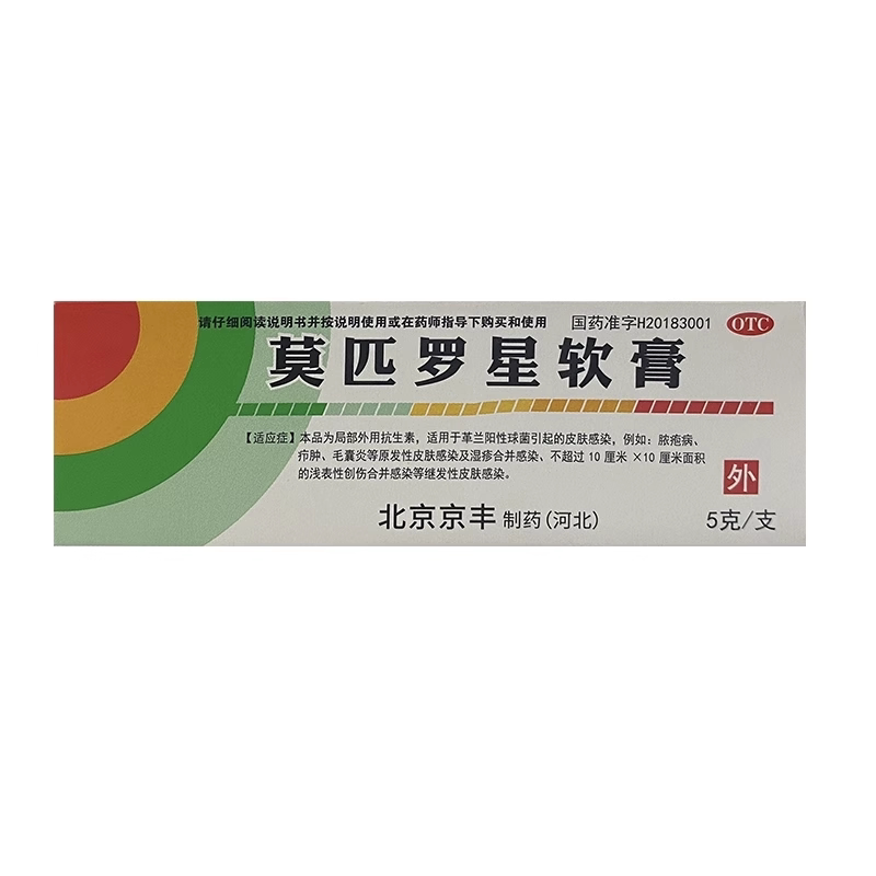 【京丰制药】莫匹罗星软膏2%*5g*1支/盒