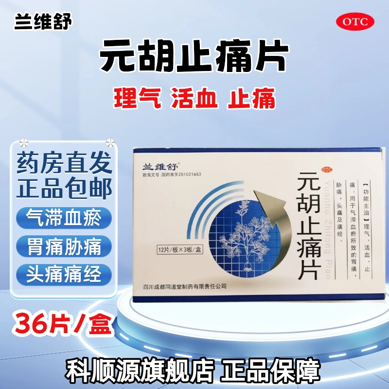 【兰维舒】元胡止痛片0.26g*36片/盒