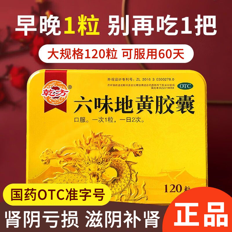 乾方六味地黄丸胶囊120粒滋阴补肾亏损头晕耳鸣盗汗遗精腰膝酸软