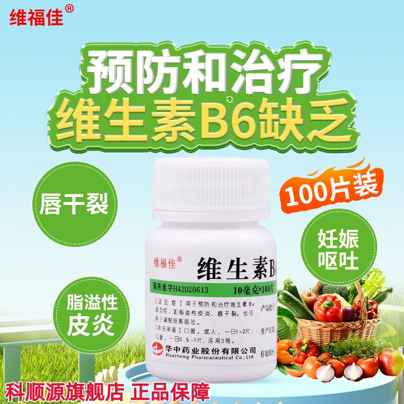维福佳 维生素B6片10mg*100片/瓶用于预防治疗维生素B6缺乏症