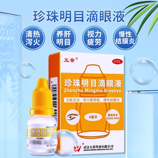 五景 珍珠明目滴眼液8ml/支清热泻火明目视力疲劳慢性结膜炎