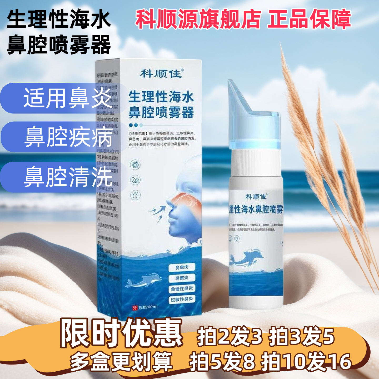 科顺佳 生理性海水鼻腔喷雾器60ml适用于鼻炎鼻腔清洗