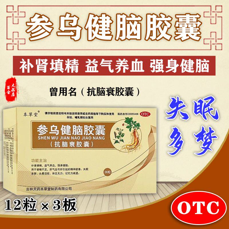 本草堂 参乌健脑胶囊(抗脑衰胶囊)36粒 补肾填精