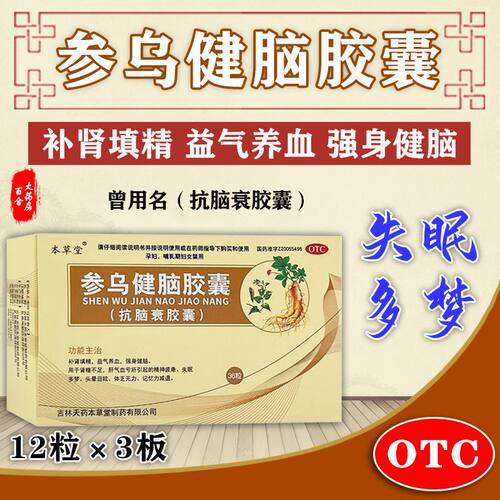【本草堂】参乌健脑胶囊0.3g*36粒/盒