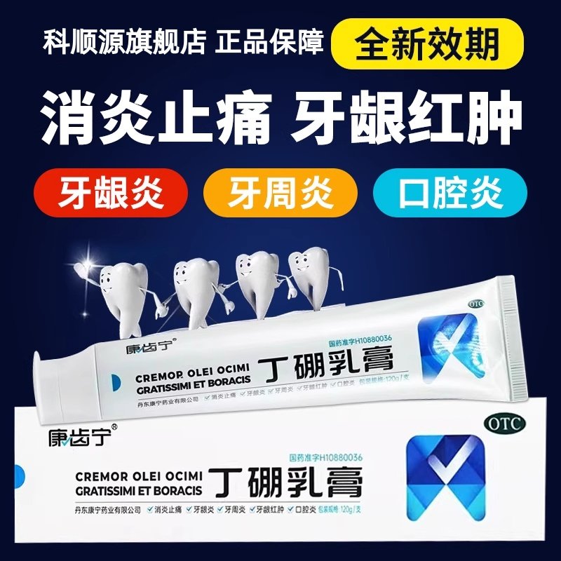 【康齿宁】丁硼乳膏0.7%2.5%*120g*1支/盒牙周炎牙龈炎牙龈出血口腔溃疡修复