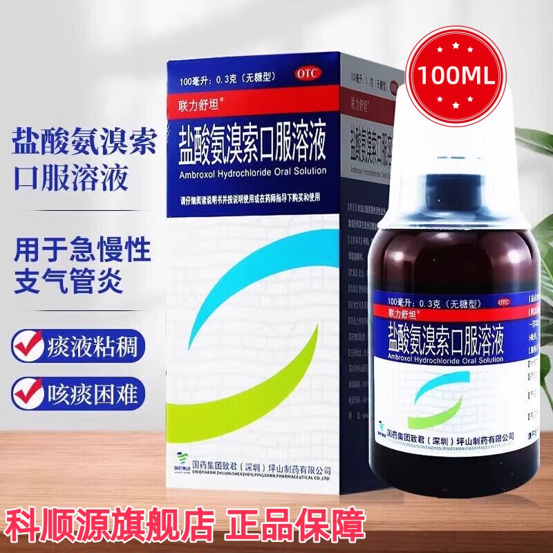 【联力舒坦】盐酸氨溴索口服溶液0.3%*100ml*1瓶/盒