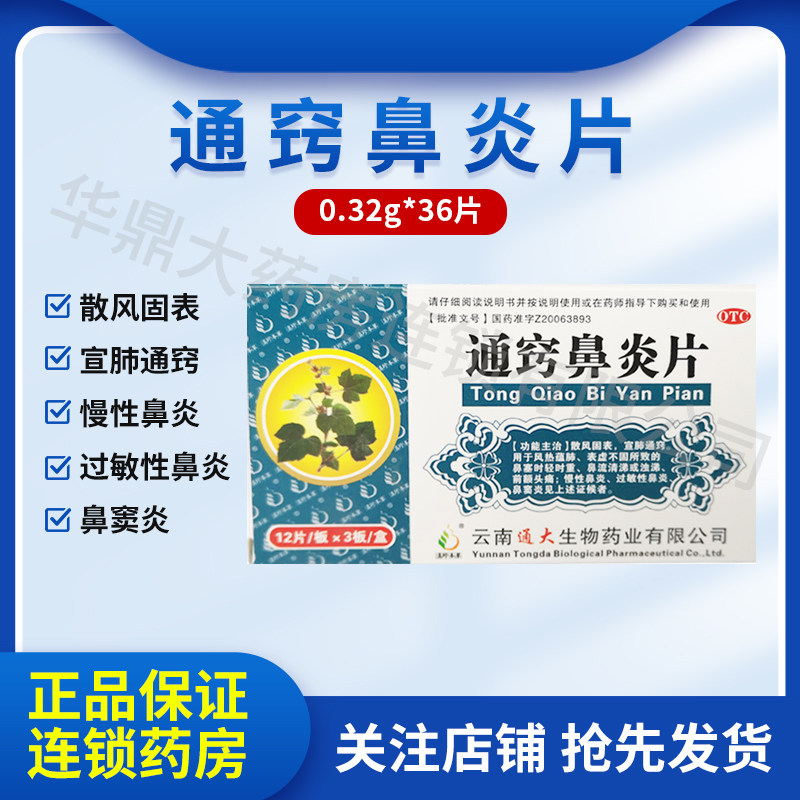 滇珍本草 通窍鼻炎片 0.32g*36片/盒 散风固表,宣肺通窍