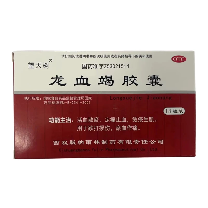 望天树龙血竭胶囊 0.3g*18粒