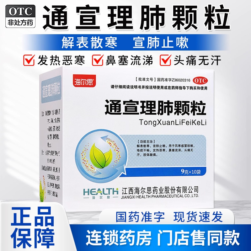【海尔思】通宣理肺颗粒9g*10袋/盒