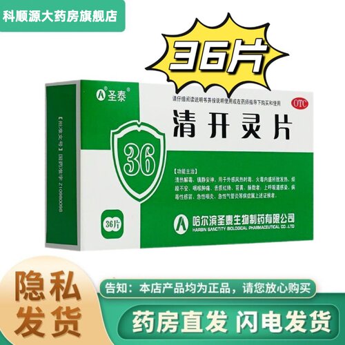 【圣泰】清开灵片0.5g*36片/盒