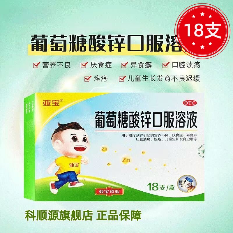 【亚宝】葡萄糖酸锌口服溶液0.35%*10ml*18支/盒