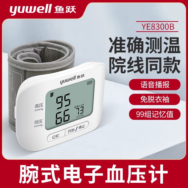 鱼跃腕式电子血压计YE8300B家用血压测量腕式电子血压计语音播报
