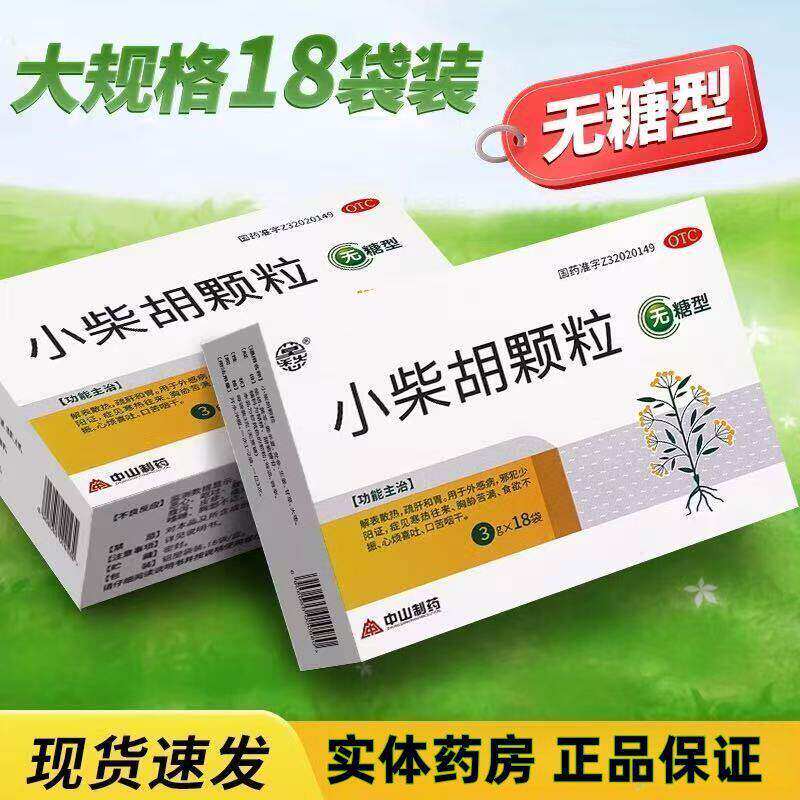 莫愁 小柴胡颗粒 3g*18袋/盒 解表散热 舒肝和胃