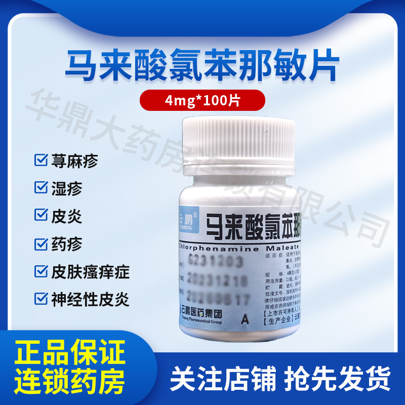 云鹏马来酸氯苯那敏片4mg*100片/瓶荨麻疹皮肤过敏神经性皮炎RZY