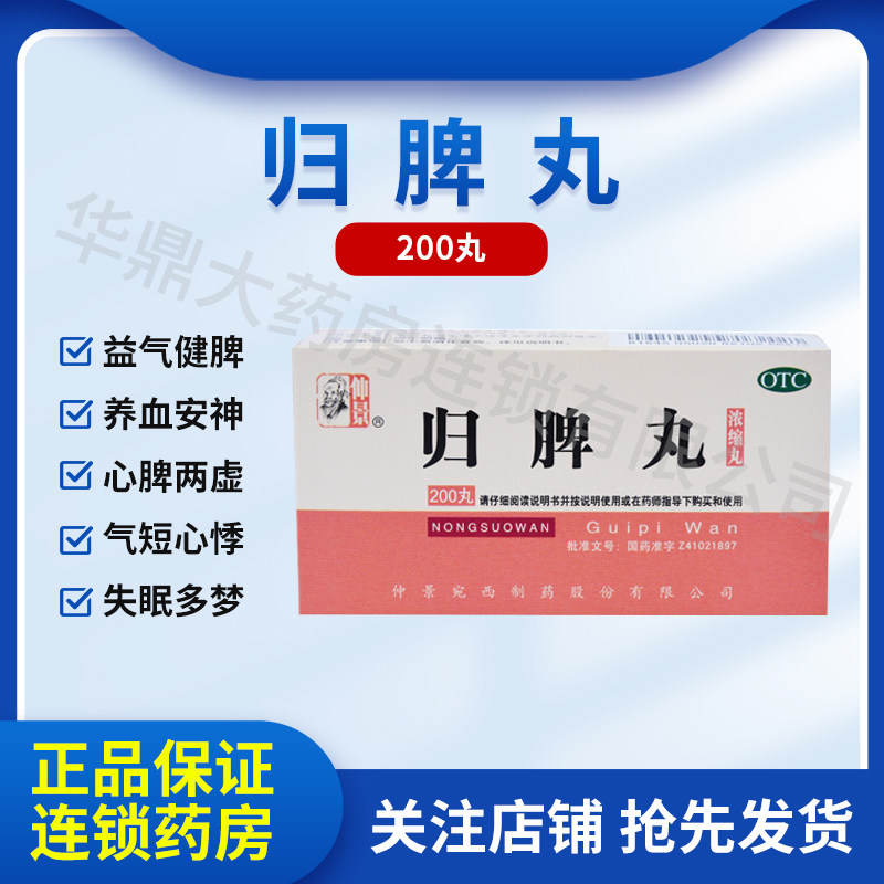 归脾丸正品仲景官方旗舰店浓缩丸健脾中成药安神中药逍遥归脾丸X