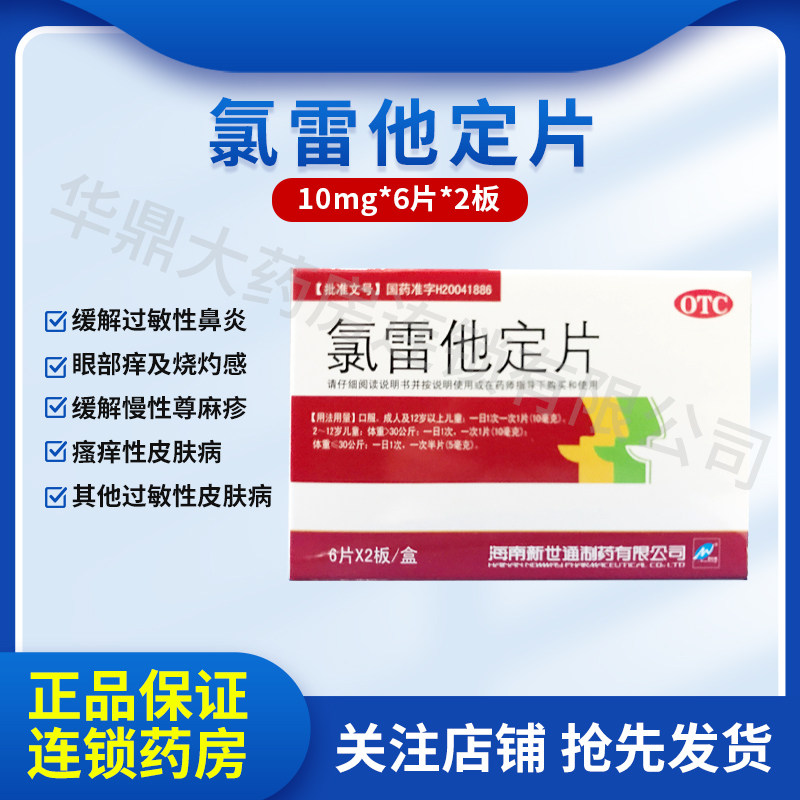 新世通 氯雷他定片12片/盒缓解过敏性鼻炎症状如流鼻涕鼻痒鼻塞