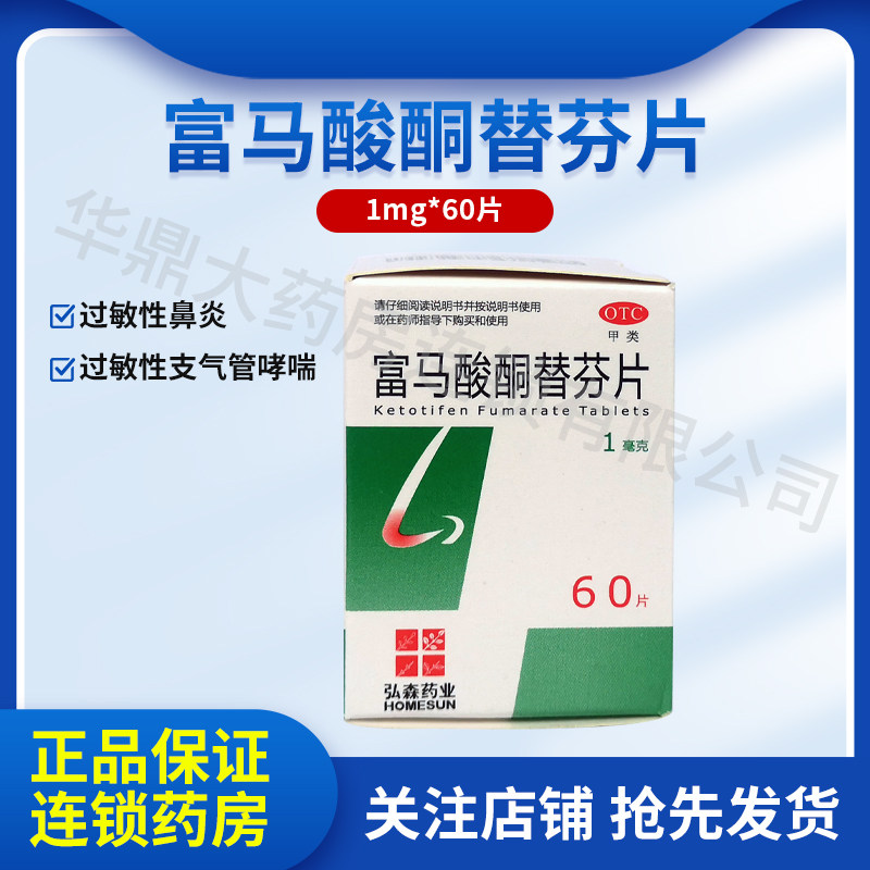 HOMESUN富马酸酮替芬片60片过敏性鼻炎过敏性支气管哮喘弘森药业