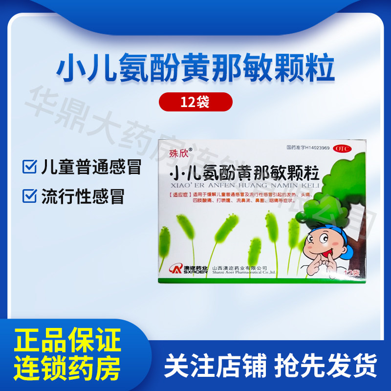 [殊欣]小儿氨酚黄那敏颗粒12袋/盒鼻塞流鼻涕打喷嚏头痛咽痛