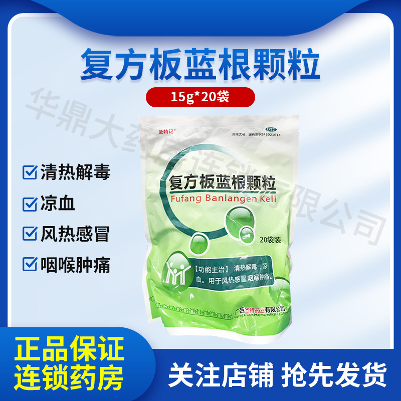 圣特记复方板蓝根颗粒20袋装清热解毒凉血风热感冒咽喉肿痛
