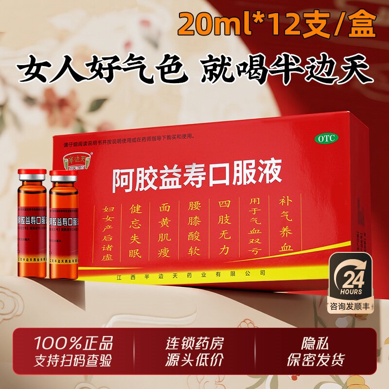 【半边天】阿胶益寿口服液20ml*12支/盒