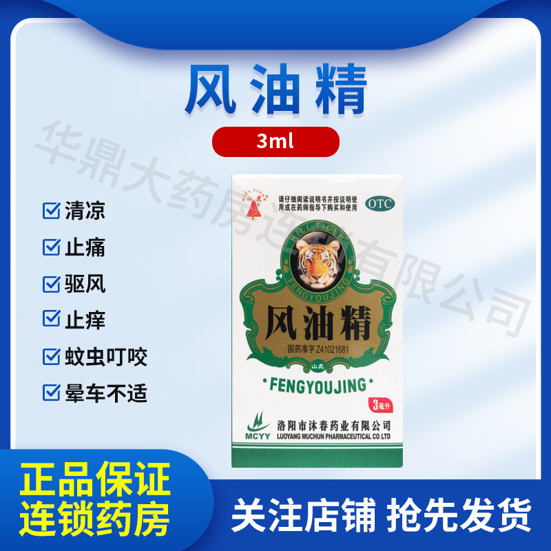 [山虎]风油精3ml*1瓶/盒