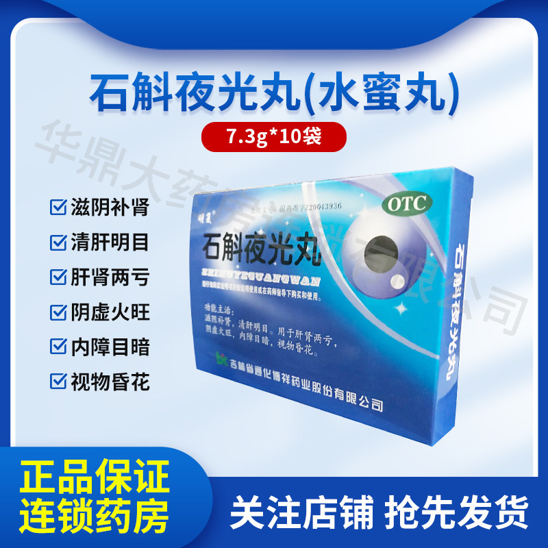 博祥石斛夜光丸10袋滋阴补肾清肝明目阴虚火旺内障目暗视物昏花