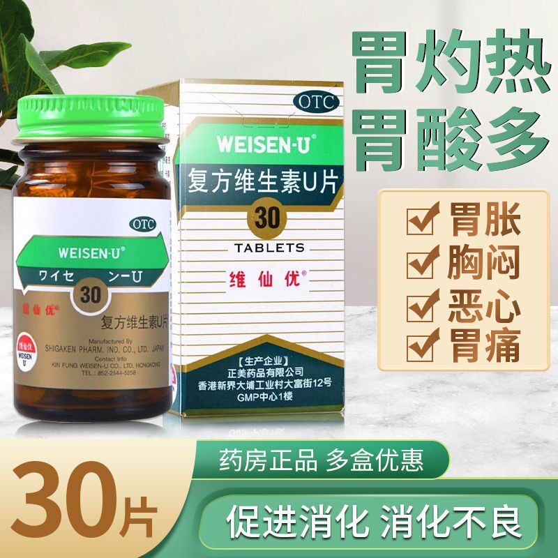 【维仙优】复方维生素U片30片*1瓶/盒