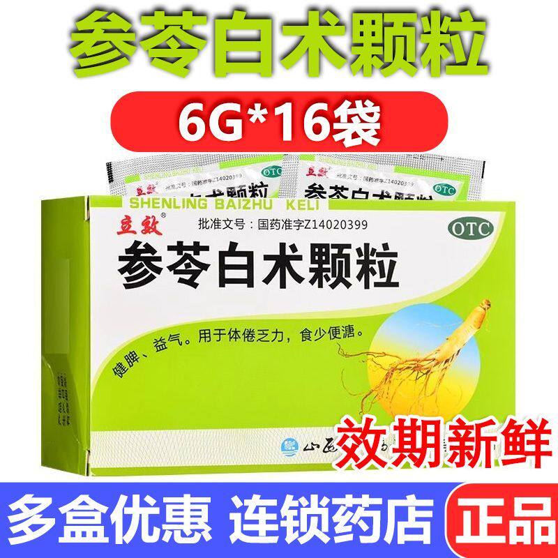 立效参苓白术颗粒6g*16袋正品健脾益气用于体倦乏力食少便溏