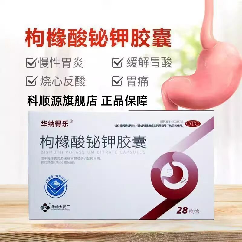 [华纳得乐]枸橼酸铋钾胶囊120mg*28粒/盒