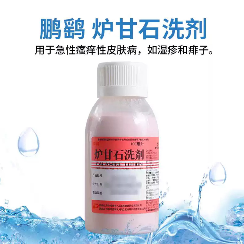 鹏鹞 炉甘石洗剂100ML 用于急性瘙痒性皮肤病 湿疹痱子 清洗剂