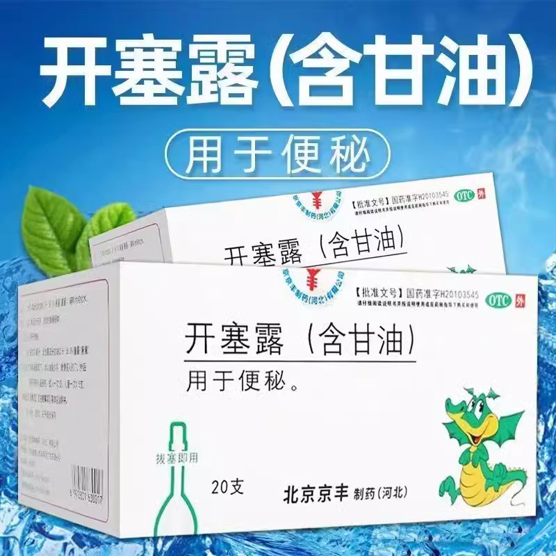 开塞露20ml*20支成人用含甘油官方旗舰店医用正品便秘老人通便秘