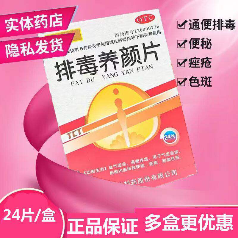 天赐堂 排毒养颜片 24片益气活血养颜通便排毒龙泰制药