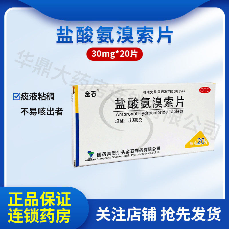 金石 盐酸氨溴索片 20片 适用于痰液粘稠不易可出者支气管哮喘药