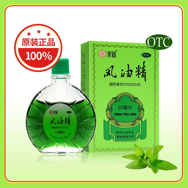 水仙牌 风油精 10ml正品老牌子