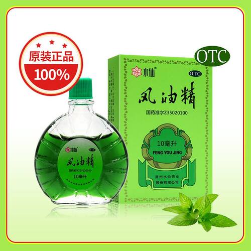 水仙牌 风油精 10ml正品老牌子