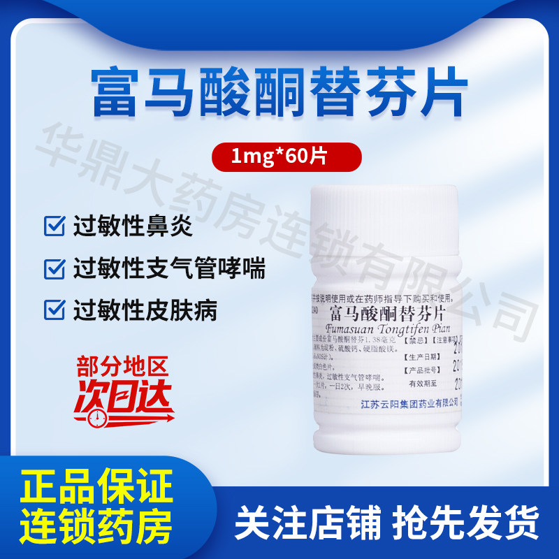 云药 富马酸酮替芬片正品1mg*60片/瓶过敏性鼻炎过敏性支气管哮喘