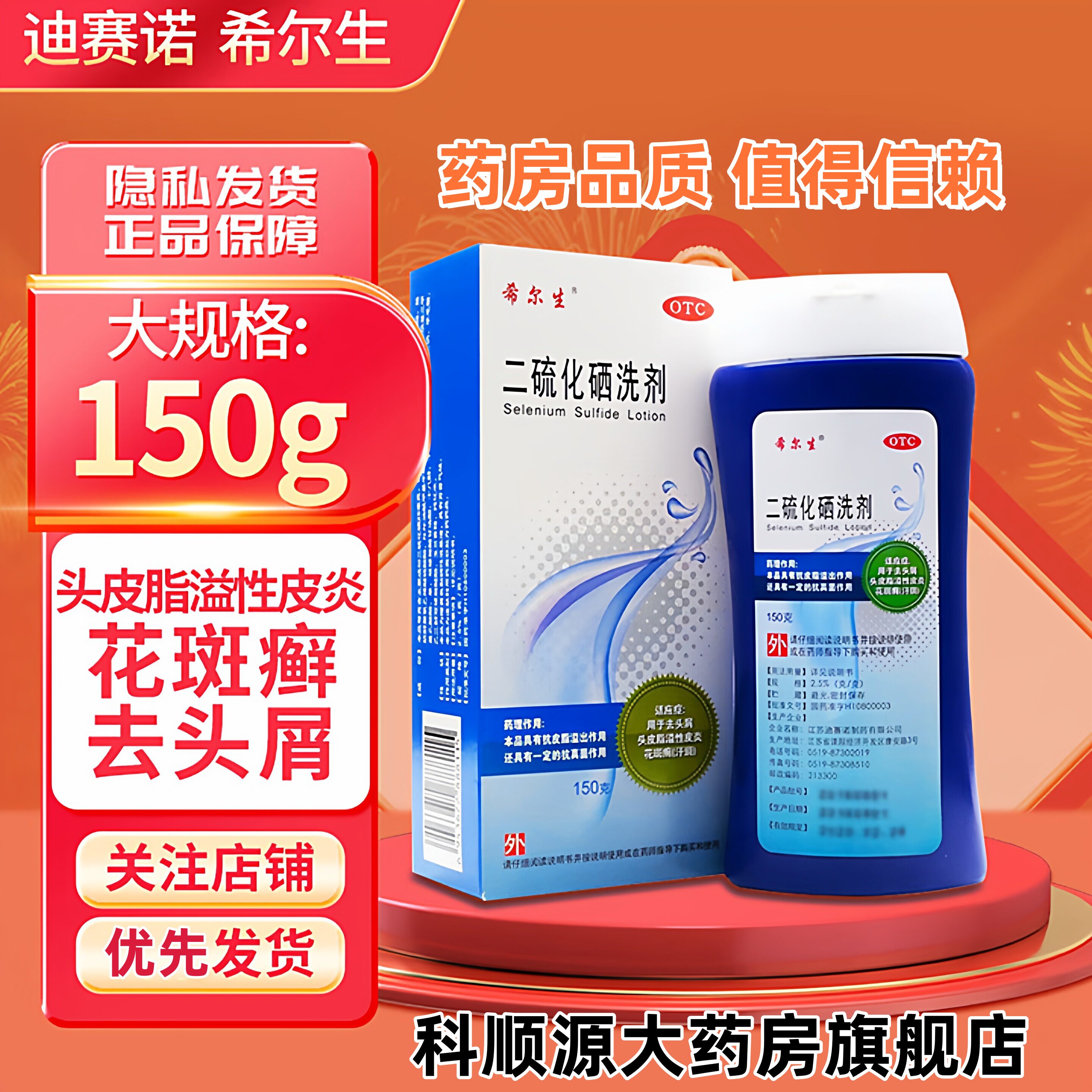 希尔生二硫化硒洗剂150g去头屑花斑藓汗藓头皮脂溢性皮炎