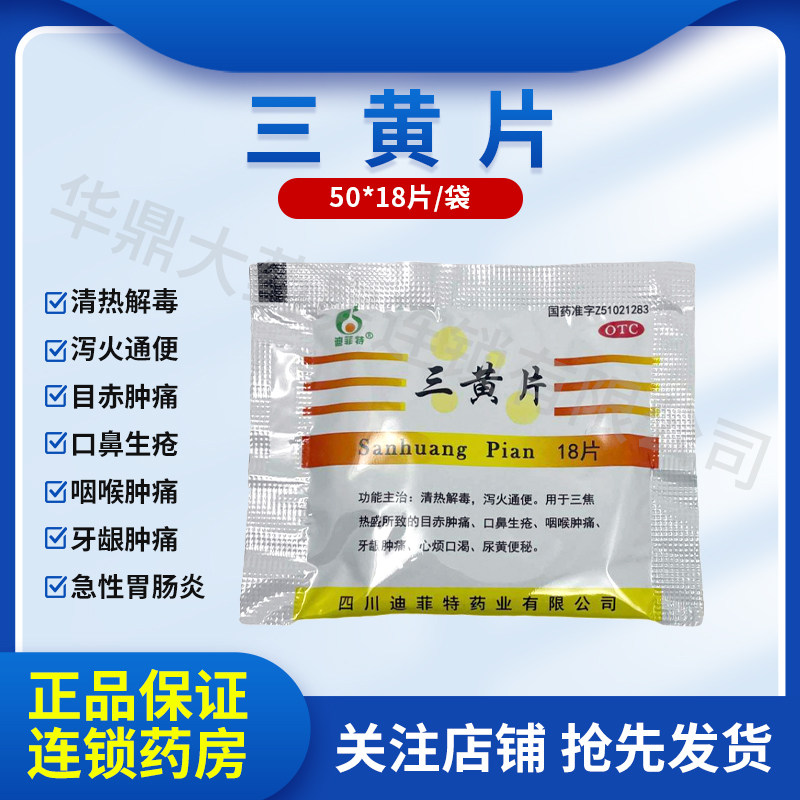 迪菲特 三黄片 18片*50袋/盒