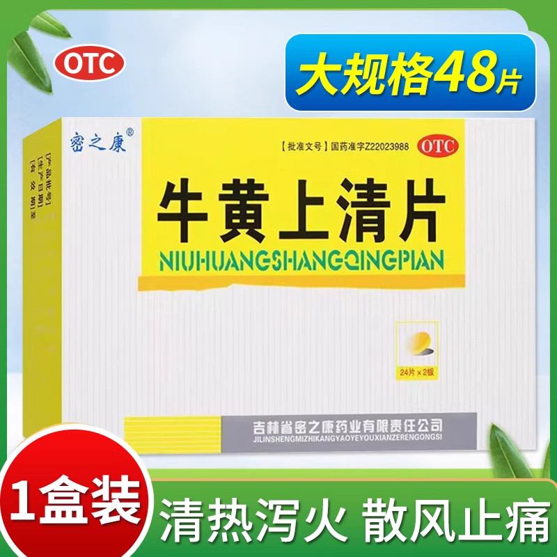 密之康牛黄上清片48片/盒清热泻火咽喉牙龈肿痛口舌生疮