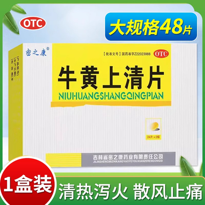 【密之康】牛黄上清片48片/盒