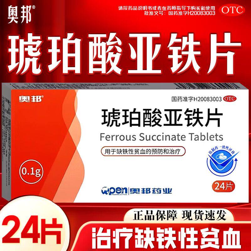 奥邦 琥珀酸亚铁片24片 缺铁性贫血的预防和治疗