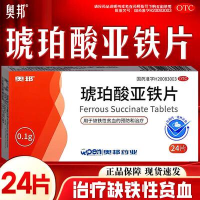 奥邦 琥珀酸亚铁片24片 缺铁性贫血的预防和治疗