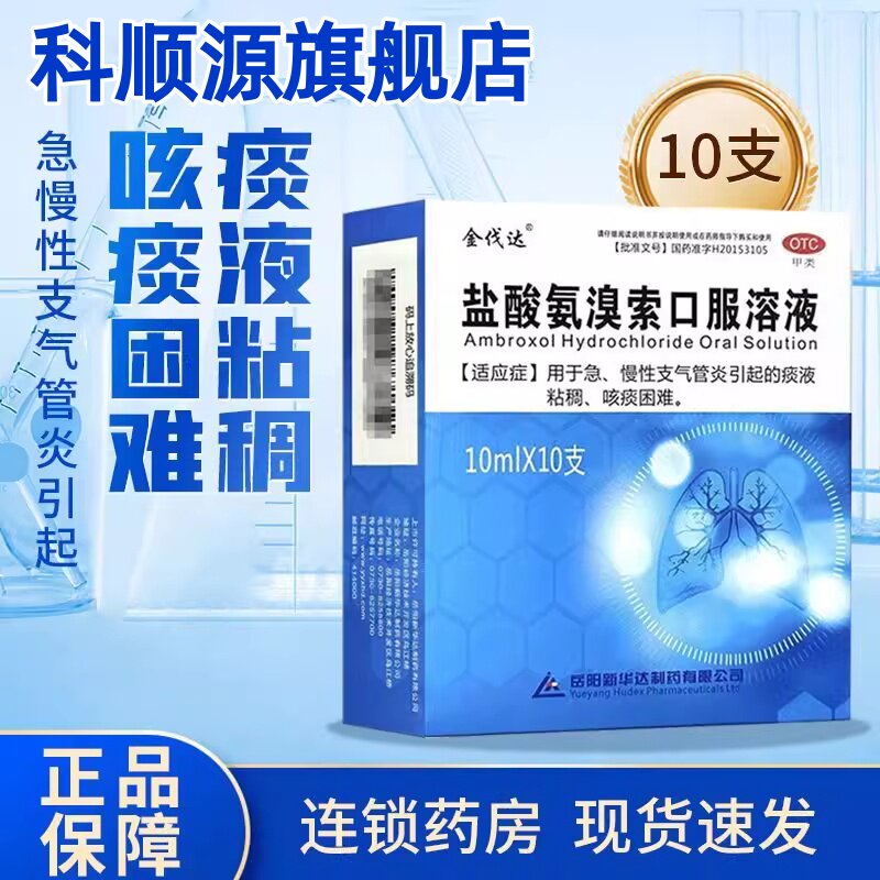 【金伐达】盐酸氨溴索口服溶液10ml*10支/盒咳痰困难痰液粘稠支气管炎止咳咳嗽