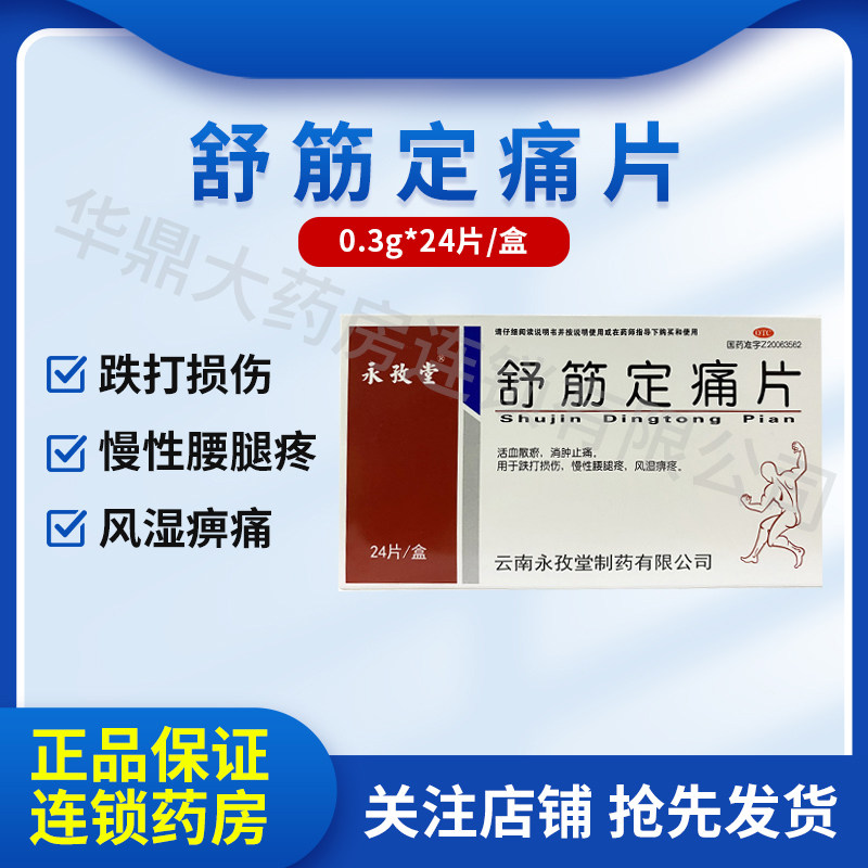 永孜堂 舒筋定痛片 0.3g*24片/盒活血散瘀，消肿止痛风湿跌打损伤