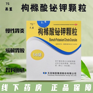 天圣枸橼酸铋钾颗粒1g*56袋慢性胃炎缓解胃酸过多引起胃疼胃灼热