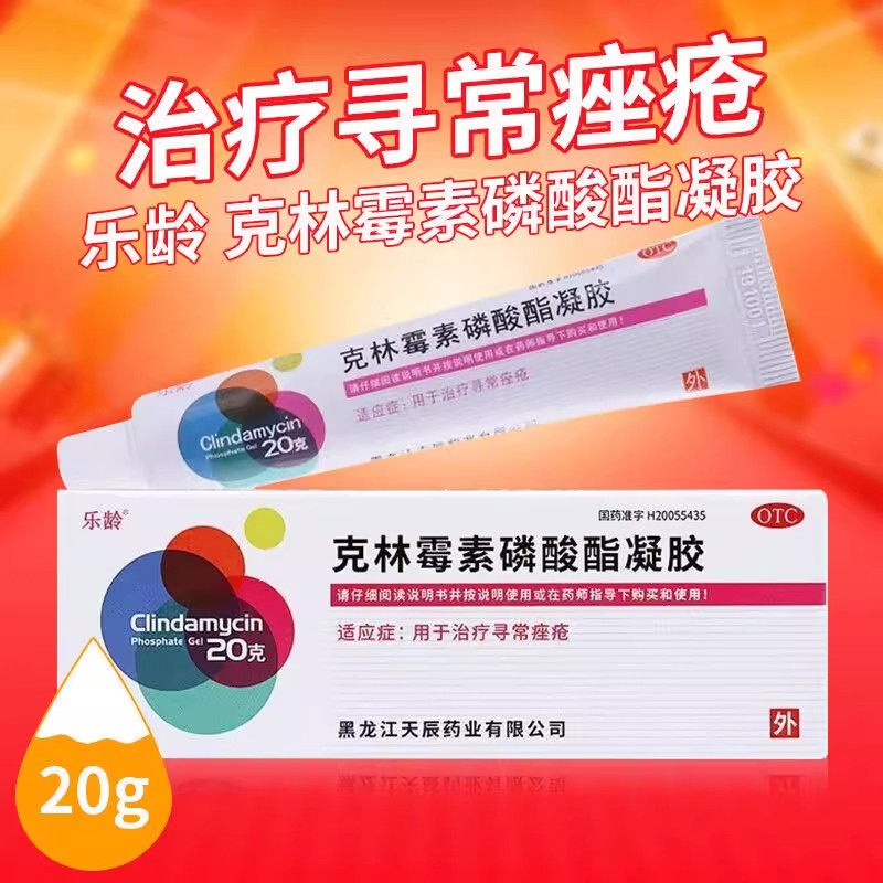 【乐龄】克林霉素磷酸酯凝胶1%*20g*1支/盒