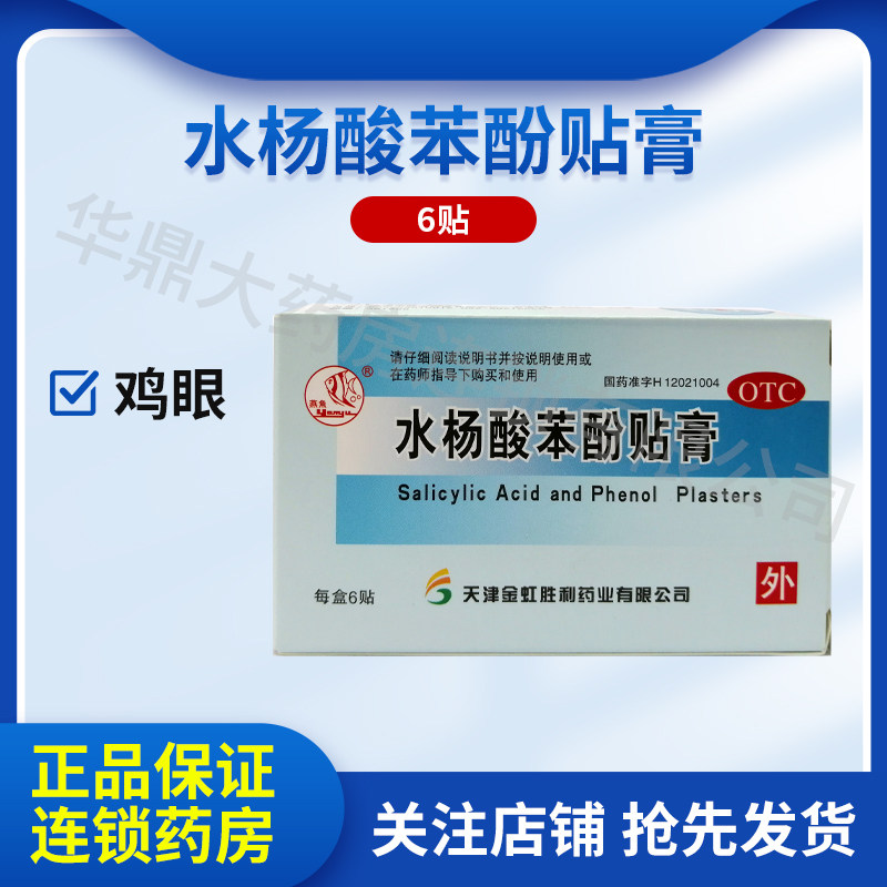燕鱼 水杨酸苯酚贴膏 6贴/盒