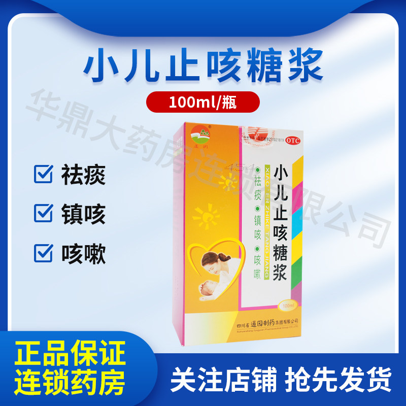 通园 小儿止咳糖浆 100ml*1瓶/盒
