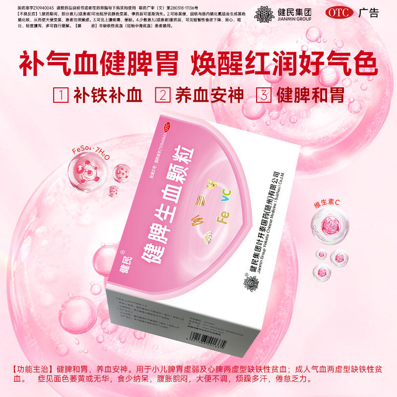 健民健脾生血颗粒官方旗舰店健脾补气养血安神补气补血贫血补铁药