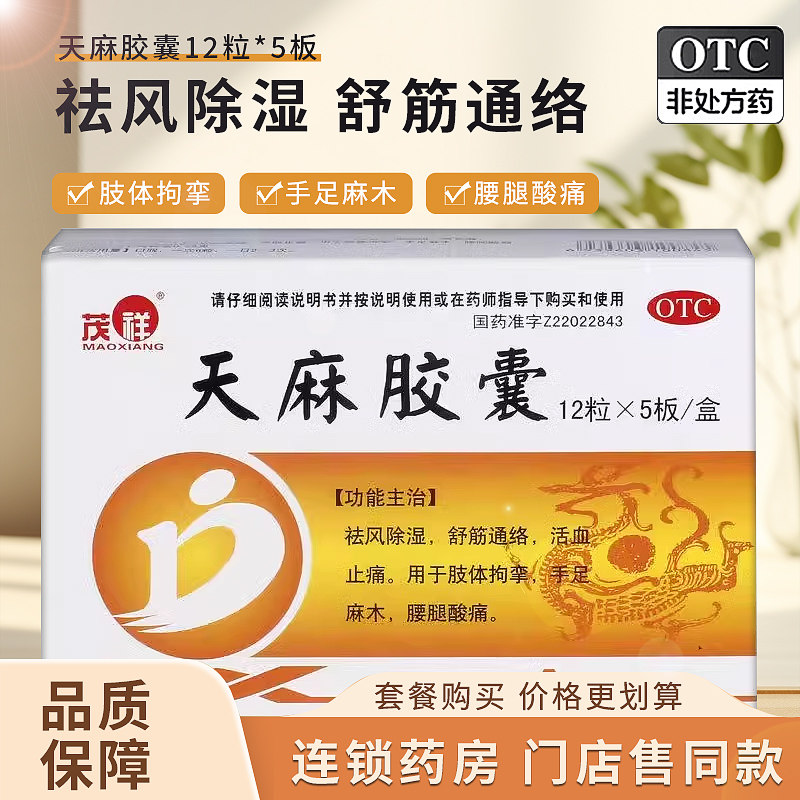 茂祥 天麻胶囊 0.25G*60粒祛风除湿舒筋活血止痛拘挛麻木腰腿酸痛